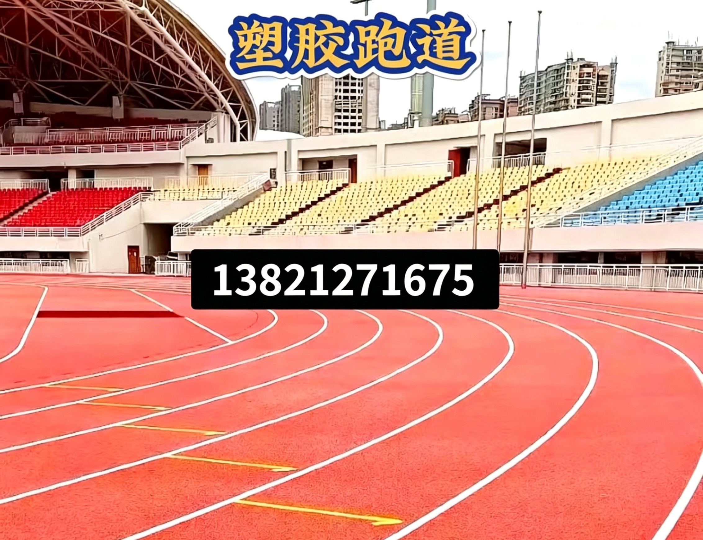泉州市人造草坪epdm塑胶跑道 - 价格